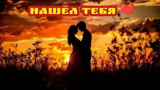 Песня про любовь - Нашёл тебя ❤️