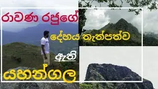 King Rawana's Body and YAHNGALA
