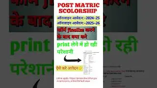 Post Matric Scholarship 2024-25 | Form Finalize के बाद Print Problem का समाधान | ऐसे करें आवेदन