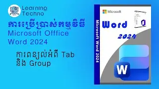 ការពន្យល់អំពី Tab និង Group