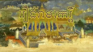 រឿងរាមកេរ្តិ៍