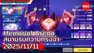 [Memorial Arena] Pishacha (2025/11/11)