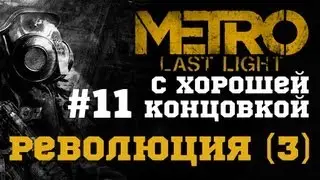 #11-Революция(3). Прохождение с хорошей концовкой Metro: Last Light