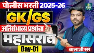 पोलीस भरती 2026 | GK/GS विषयाचे अति महत्वाचे प्रश्न DAY 01| बालाजी सर #police #policebharti #khaki