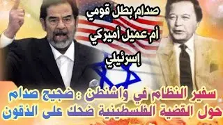 السفير العراقي محمد المشاط : النظام أمرني بأن لا اتحر ش باسرا ئيل لأننا محتاجون الى امريكا