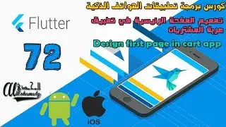 72 تصميم الصفحة الرئيسية في تطبيق عربة المشتريات Design first page in cart app
