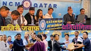 हाजिरी जवाफ प्रतियोगिता , को भयो त बिजेता ? QNCM चर्च Doha Qatar @RameshShresthavlog