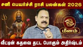 மீனம் - வீட்டின் கதவை தட்ட போகும் அதிர்ஷ்டம் |Meenam| AstrologerNanganallur Panjanathan |AstroDivine