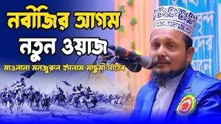নবীজির আগমনের ওয়াজ, মাওলানা মনজুরুল হক মাছুমী সাহেব, ফান্দাউক দরকার শরীফ