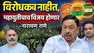 आता जि.प. आणि पंचायत समितीसाठी भाजप-शिवसेना युती - नारायण राणे | Narayan Rane | Shivsena | Mahayuti