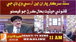 Sindh government decides to restore the legal status of NICVD. Headlines 11AM