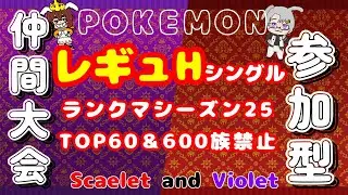【シングルバトル仲間大会】レギュレーションH/ランクマシーズン25TOP60＋600族禁止！【ポケモンSV】
