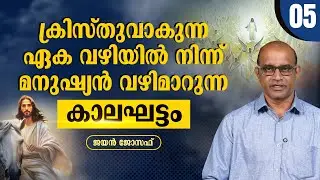 ക്രിസ്തുവാകുന്ന ഏക വഴിയിൽ നിന്ന് മനുഷ്യൻ വഴിമാറുന്ന കാലഘട്ടം |  | JAYAN JOSEPH | EP-5