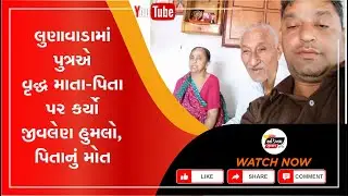 Mahisagar News | લુણાવાડામાં પુત્રએ વૃદ્ધ માતા પિતા પર કર્યો જીવલેણ હુમલો, પિતાનું ઘટનાસ્થળે જ મોત