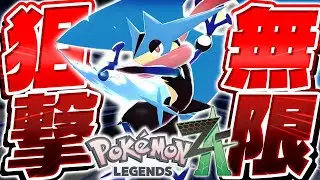 【ポケモンZA】『メガゲッコウガ』の専用技がオンライン対戦で最強すぎる件について【Pokémon LEGENDS Z-A】