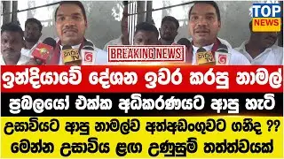 ඉන්දියාවේ දේශන ඉවර කරපු නාමල් - ප්‍රබලයෝ එක්ක අධිකරණයට -උසාවියට ආපු නාමල්ව අත්අඩංගුවට ගනීද ??