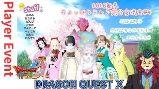 #ドラクエ10 #シンちゃんch #ちょぴドレ プレイヤーイベント『ちょっぴりドレア気分交流会』に遊びに行こうo(^▽^)o　DQ10　DQX　ドラゴンクエスト１０
