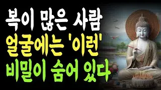 이 얼굴을 가진 사람은 결국 망하지 않습니다｜복 많은 얼굴의 비밀 | 얼굴을 보면 그 사람의 끝이 보입니다 |