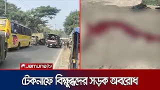 মিয়ানমারে সংঘর্ষের সময় ছোড়া গুলিতে টেকনাফে শিশু নিহত | Cox's Bazar Child Death | Jamuna TV