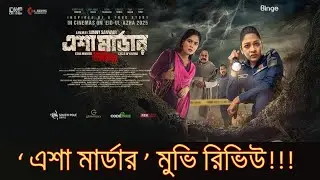 এশা মার্ডার মুভি রিভিউ । Esha Murder Movie Review । Azmeri Haque Badhon । Eid Movie 2025