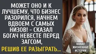 «Он решил начать с нуля в день свадьбы… но не с ней»
