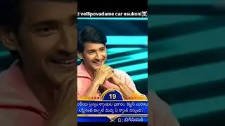 Mahesh Babu core 💀#funny #telugu #kbc