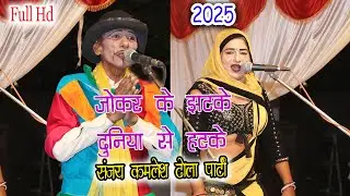 जोकर इंद्रपाल के झटके दुनिया से हटके || #dhola #comedy #dehati #entertainment