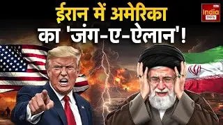 Trump Iran War: ईरान को तबाह करेगा America, होगा तख्तापलट! Khamenei | World War | Breaking | USA