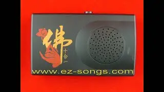 唸佛機PE-628大悲清淨十段式 1.大悲咒(梵唱)