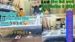 Mirror glass led touch sensor installation 3लाइटिंग सेंसर मिरर गलास बनाना सीखे||maharastara