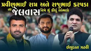 પ્રવીણભાઈ રામ અને રાજુભાઇ કરપડા ના જેલવાસ વિષે શું કીધું સાંભળો | ઇસુદાન ગઢવી
