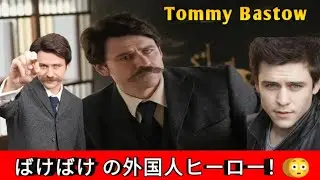 ばけばけ の外国人ヒーロー！😳🔥 トミー・バストウの人生とキャリア完全解説 🇯🇵✨