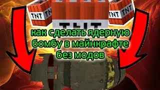 Как сделать рабочий ядерный тнт в майнкрафт без модов! Лёгкий и удобный способ.