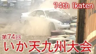 第74回 いか天九州大会 ドリ天 Vol.6 ④