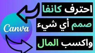 كيف تصمم على كانفا وتربح المال بسهولة