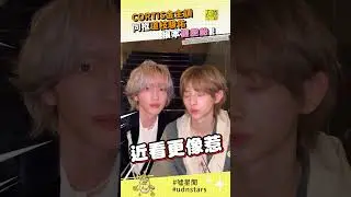 #CORTIS #金主訓 同框 #道枝駿佑 根本 #雙胞胎 ！ #udnstars #噓星聞
