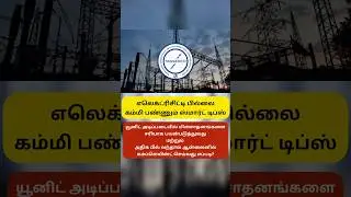 Reduce Electricity Bill Smartly | Appliance Unit Usage & Online Complaint Guide | Mr. S Tech Tricks