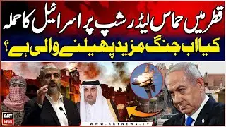 Israeli attack on Hamas leadership in Qatar - Abdul Basit and Muhammad Malick Analysis