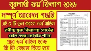 Yuba sathi form fill up process 2026 | যুবসাথী সম্পূর্ণ ফর্ম ফিলাপ সম্পুর্ন নিভূল পদ্ধতি 