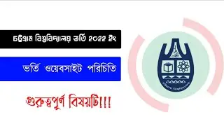 চট্টগ্রাম বিশ্ববিদ্যালয় ভর্তি ওয়েবসাইট পরিচিতি | CU Admission 2022