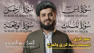 🕋 يس، الرحمن، الواقعة، الملك | تلاوة تهز القلوب بصوت الشيخ رعد الكردي 💛 سكينة وراحة نفسية لا توصف!