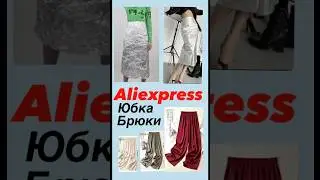 ССЫЛКИ все в комментариях #aliexpress #распаковка #обзор #мода  #fashion #shein