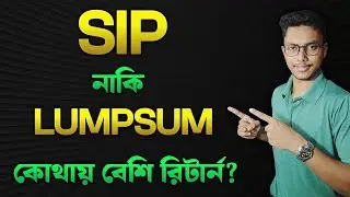 SIP VS LUMPSUM Investment in Bengali | Mutual Fund | Bangla