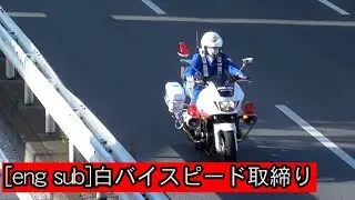 【白バイスピード取締り】Japanese motorcycle police chase the truck.