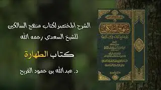 1 - شرح منهج السالكين | فضيلة الشيخ د. عبد الله الفريح