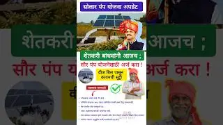 सौर पंप योजनेसाठी आवश्यक कागदपत्रे 🔴#shorts #sarkariupdate #solar #yojana #governmentscheme #update