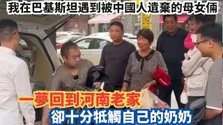 В Пакистане я встретила мать и дочь, брошенных китайцами. Я мечтала вернуться в свой родной город...