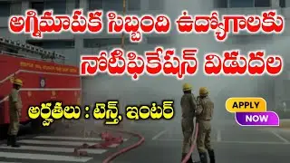 అగ్నిమాపక సిబ్బంది ఉద్యోగాలు భర్తీకి నోటిఫికేషన్ విడుదల | NRC Fireman Jobs Recruitment 2026 | Jobs