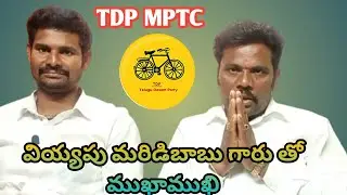 TDP MPTC Interview | viyyapu MaridiBabu TDP | TDP leader interviews