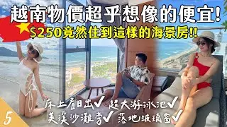 【🇻🇳越南峴港EP5】越南物價超乎想像的便宜！$250竟然住到這樣的海景房😱躺在床上看日出＋超大游泳池！ | #峴港住宿 #峴港景點 Vietnam Danang | Hoiching愷晴
